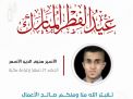 معايدة وتهنئة الأسرى  الفلسطينيين